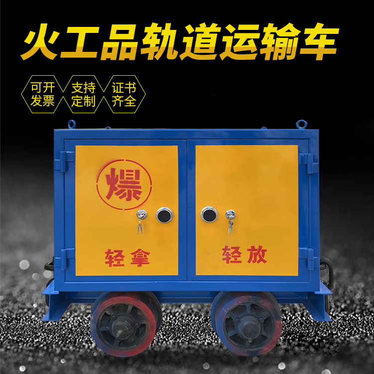 庄浪井下轨道火工品运输柜/车的产品特点和应用价值分析